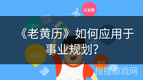 《老黄历》如何应用于事业规划？