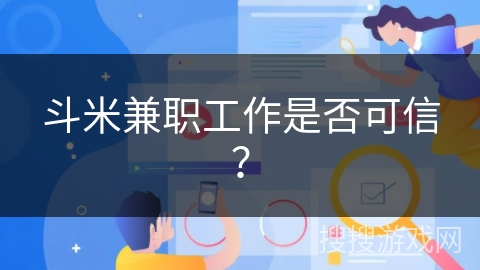 斗米兼职工作是否可信？