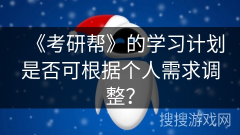 《考研帮》的学习计划是否可根据个人需求调整？