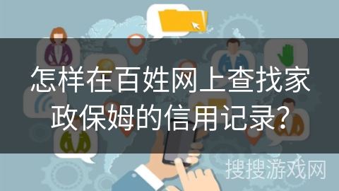 怎样在百姓网上查找家政保姆的信用记录？
