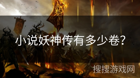 小说妖神传有多少卷？