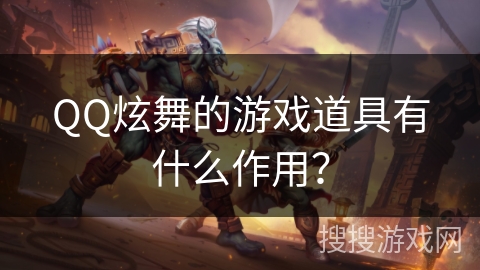 QQ炫舞的游戏道具有什么作用？
