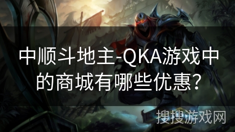 中顺斗地主-QKA游戏中的商城有哪些优惠？