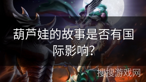 葫芦娃的故事是否有国际影响？