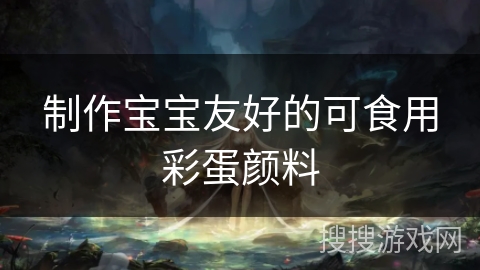 制作宝宝友好的可食用彩蛋颜料