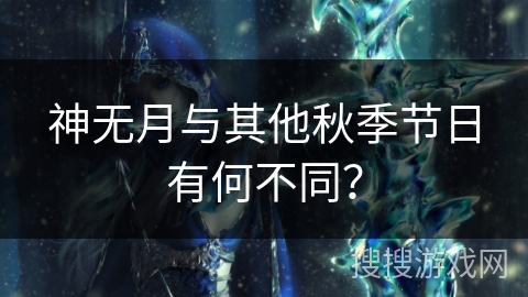 神无月与其他秋季节日有何不同？
