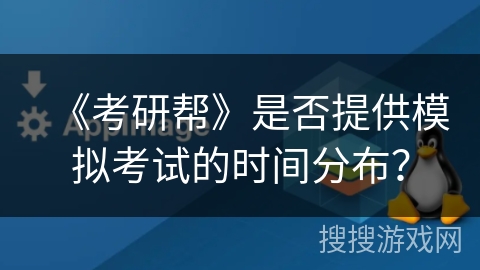 《考研帮》是否提供模拟考试的时间分布？