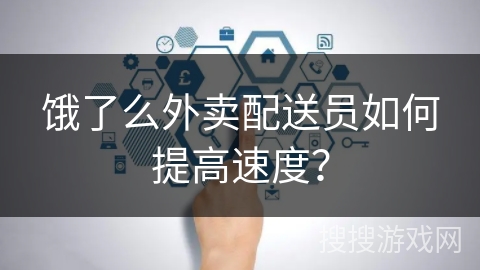 饿了么外卖配送员如何提高速度？