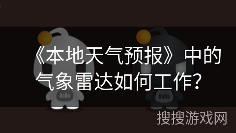 《本地天气预报》中的气象雷达如何工作？