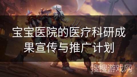 宝宝医院的医疗科研成果宣传与推广计划