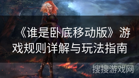 《谁是卧底移动版》游戏规则详解与玩法指南