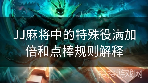 JJ麻将中的特殊役满加倍和点棒规则解释