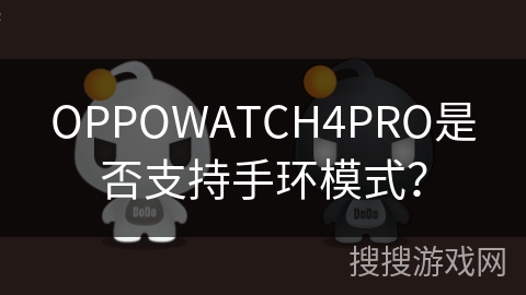 OPPOWATCH4PRO是否支持手环模式？