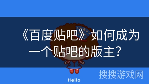 《百度贴吧》如何成为一个贴吧的版主？