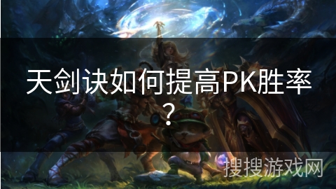 天剑诀如何提高PK胜率？