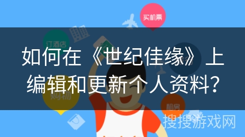 如何在《世纪佳缘》上编辑和更新个人资料？