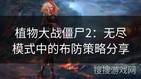 植物大战僵尸2：无尽模式中的布防策略分享