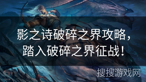 影之诗破碎之界攻略，踏入破碎之界征战！