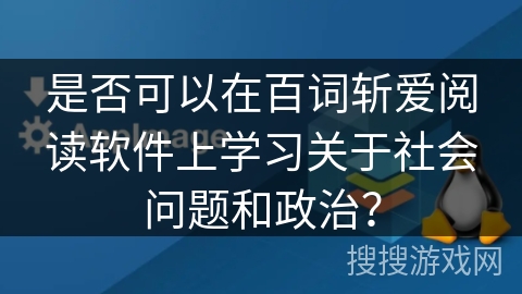 是否可以在百词斩爱阅读软件上学习关于社会问题和政治？
