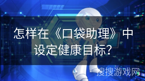 怎样在《口袋助理》中设定健康目标？