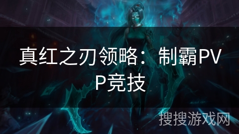真红之刃领略：制霸PVP竞技