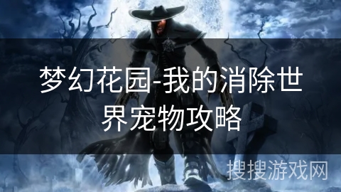 梦幻花园-我的消除世界宠物攻略