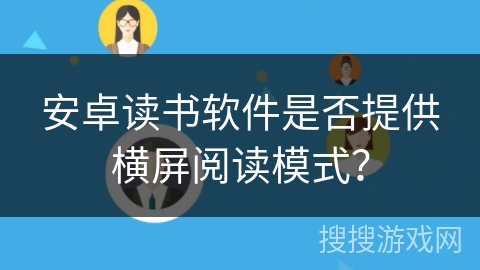 安卓读书软件是否提供横屏阅读模式？