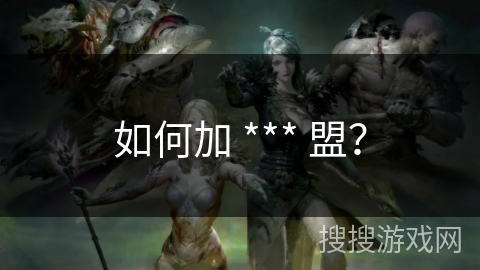 如何加 *** 盟？