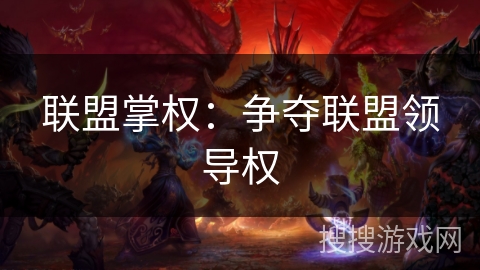 联盟掌权:争夺联盟领导权 联盟掌权:争夺联盟领导权