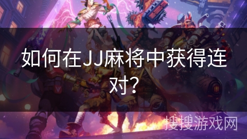 如何在JJ麻将中获得连对？