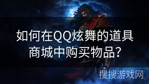 如何在QQ炫舞的道具商城中购买物品？