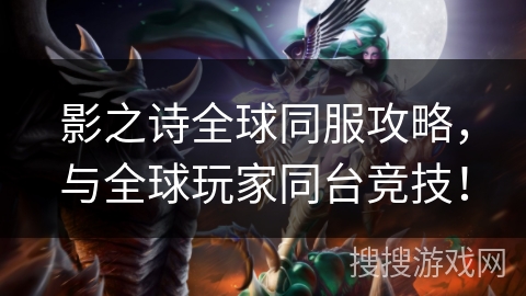 影之诗全球同服攻略,与全球玩家同台竞技! 影之诗全球同服攻略,与全球玩家同台竞技!