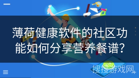 薄荷健康软件的社区功能如何分享营养餐谱？
