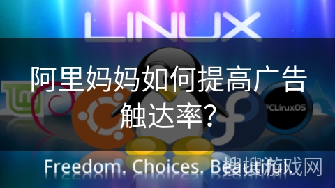 阿里妈妈如何提高广告触达率？