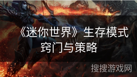 《迷你世界》生存模式窍门与策略