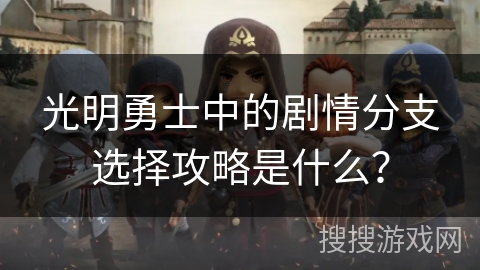 光明勇士中的剧情分支选择攻略是什么？