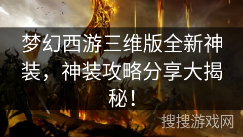 梦幻西游三维版全新神装,神装攻略分享大揭秘! 梦幻西游三维版全新神装,神装攻略分享大揭秘!