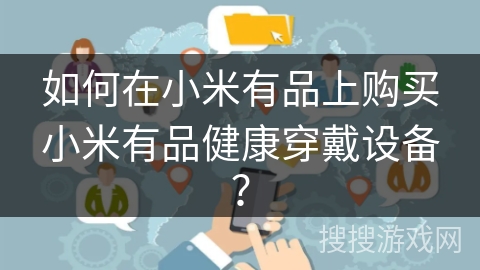 如何在小米有品上购买小米有品健康穿戴设备？