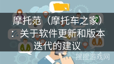 摩托范（摩托车之家）：关于软件更新和版本迭代的建议