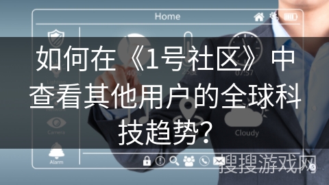 如何在《1号社区》中查看其他用户的全球科技趋势？