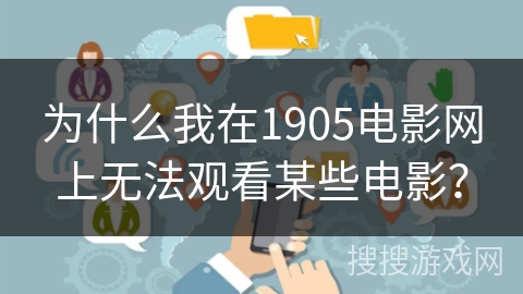 为什么我在1905电影网上无法观看某些电影？