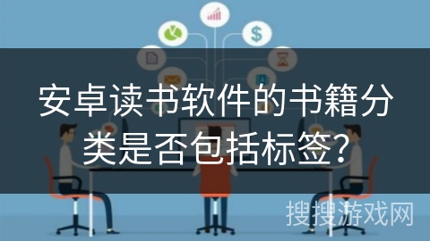 安卓读书软件的书籍分类是否包括标签？