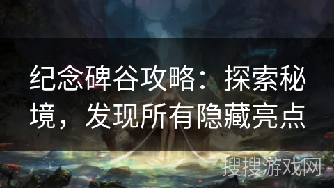 纪念碑谷攻略：探索秘境，发现所有隐藏亮点