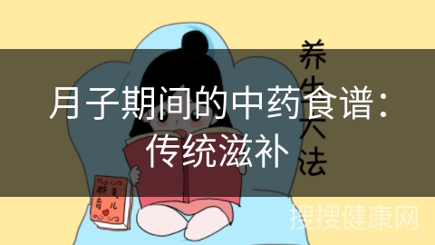 月子期间的中药食谱：传统滋补