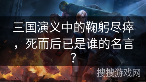 三国演义中的鞠躬尽瘁，死而后已是谁的名言？