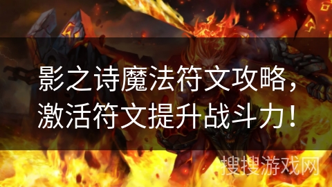 影之诗魔法符文攻略，激活符文提升战斗力！