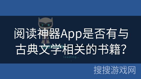 阅读神器App是否有与古典文学相关的书籍？