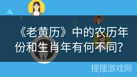 《老黄历》中的农历年份和生肖年有何不同？