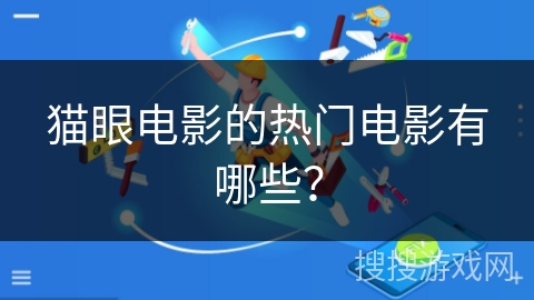 猫眼电影的热门电影有哪些？