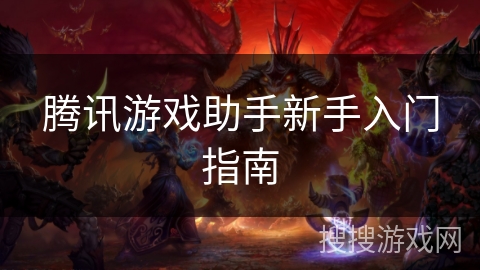 腾讯游戏助手新手入门指南